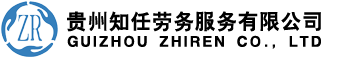 贵州知任劳务官方网站