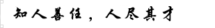贵州知任劳务官方网站