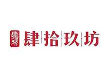 肆拾玖坊